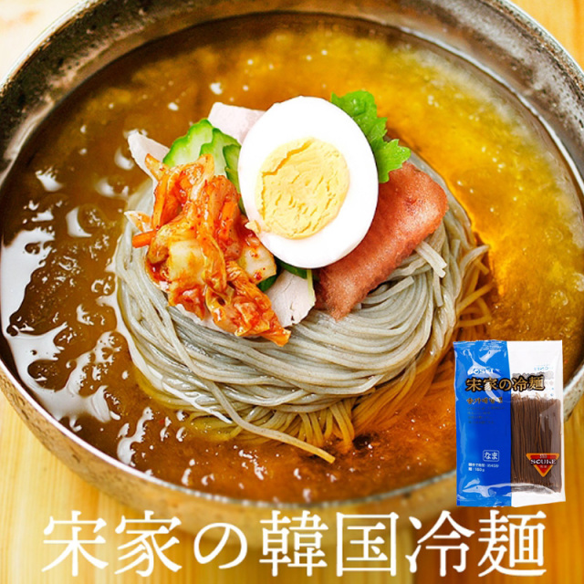 【宋家】冷麺－麺160g　年中喜ばれる定番 ひんやり さっぱり おうちで楽しむ 韓国グルメ  韓国食品