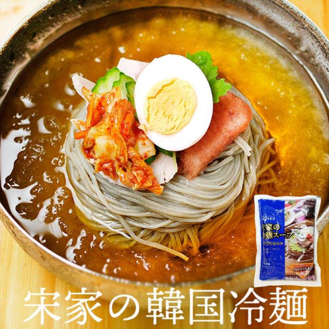 【宋家】冷麺-スープ340g 年中喜ばれる定番 ひんやり さっぱり おうちで楽しむ 韓国グルメ 韓国食品