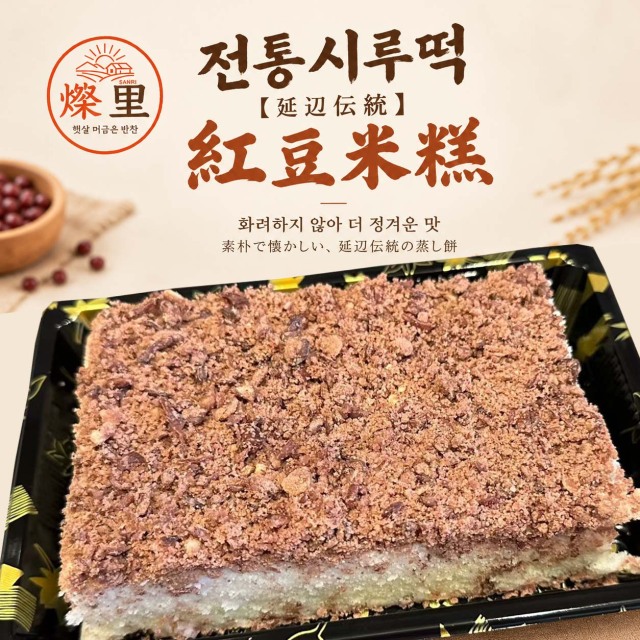 【延辺伝統】小豆の蒸し餅350g 素朴で懐かしい、延辺伝統の蒸し餅
