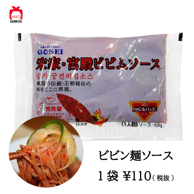 五星 GOSEI 宋家のビビンソース60g 韓国食品 韓国冷麺 ソンガネビビム