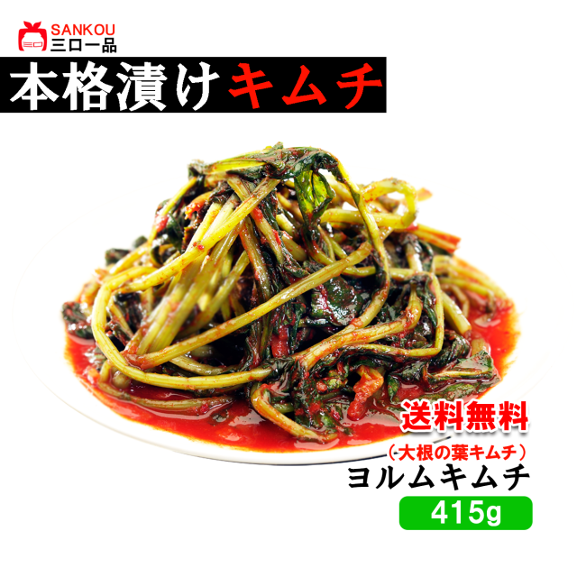 7/10入荷予定！【三口一品sankou】ヨルムキムチ415g 送料無料 / クール代無料 【秘伝ヤンニョム 無添加 発酵 本場の味 乳酸菌】 大根の葉っぱ 植物繊維豊富 ビビンメン ビビンバ 食材 シャキシャキ ご飯がすすむ 焼肉