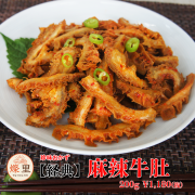 【燦里】珍味おかず＼【経典】麻辣ハチノス・麻辣牛肚／ 一口でやみつき麻辣牛肚、香る麻辣、噛むほどうまい、ご飯にもお酒にも