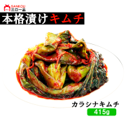 【三口一品】単品 カラシナキムチ415g