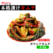 【三口一品】カラシナキムチ415g 送料無料 / クール代無料 【秘伝ヤンニョム 無添加 発酵 本場の味 乳酸菌】 ご飯がすすむ 焼肉 おつまみ 韓国のりに合う 美味しい 漬物 伝統 冷蔵便 母の日（2袋）