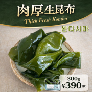 【新商品】肉厚生昆布300ｇ　＼ミネラル・食物繊維たっぷりお肉にも、ご飯にも、酢コチュジャンと相性抜群／