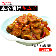 【三口一品】単品 きゅうりの塩漬け215g