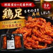 【骨無し】ヤンニョム鶏足 300g 韓国屋台の味そのまま再現 その風味とジューシーさに虜になる