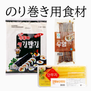 【のり巻き用】たくあん400g/ごぼう150ｇ/[生]海苔10枚　韓国のり 韓国海苔巻き 韓国食品 韓国食材