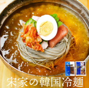 【宋家】冷麺　年中喜ばれる定番 韓国商品 韓国食材 韓国冷麺 韓国スープ