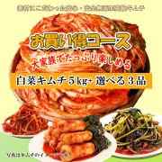 【選べる！】白菜キムチ5kg+3品キムチ