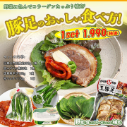 【東大門」王豚足セット コラーゲンたっぷり 豚足をおいしい食べる方法