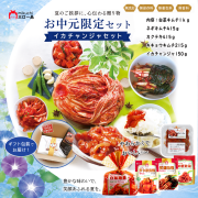 【お中元】＼イカチャンジャセット／ 送料無料 リピーター続出 本場の味を贈る 人気チャンジャ 毎年ご愛顧ギフト もらって嬉しい