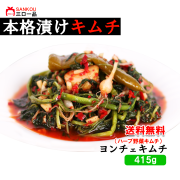 【三口一品sankou】★ヨンチェキムチ415g 送料無料 クール代無料 【秘伝ヤンニョム 無添加 発酵 本場の味 乳酸菌】 ハーブ野菜 やさしい食感 チャーハンがおいしい ご飯がすすむ 焼肉