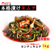 【三口一品sankou】★ヨンチェキムチ（1kg） 送料無料 クール代無料 【秘伝ヤンニョム 無添加 発酵 本場の味 乳酸菌】 ハーブ野菜 やさしい食感 チャーハンがおいしい ご飯がすすむ 焼肉　