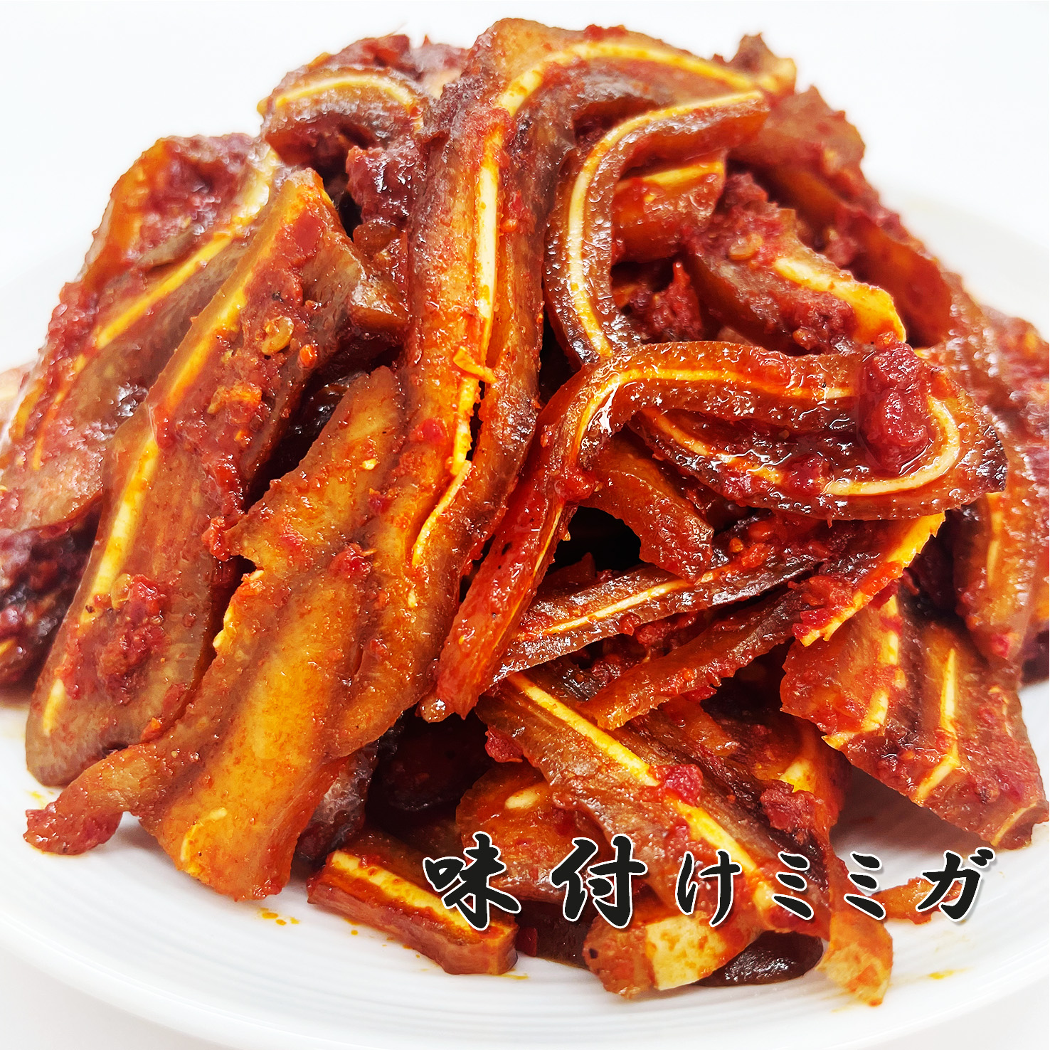 【手作り】味付けミミガ180ｇ 職人が丁寧に仕上げ ピリ辛でお酒のおつまみに大人気！