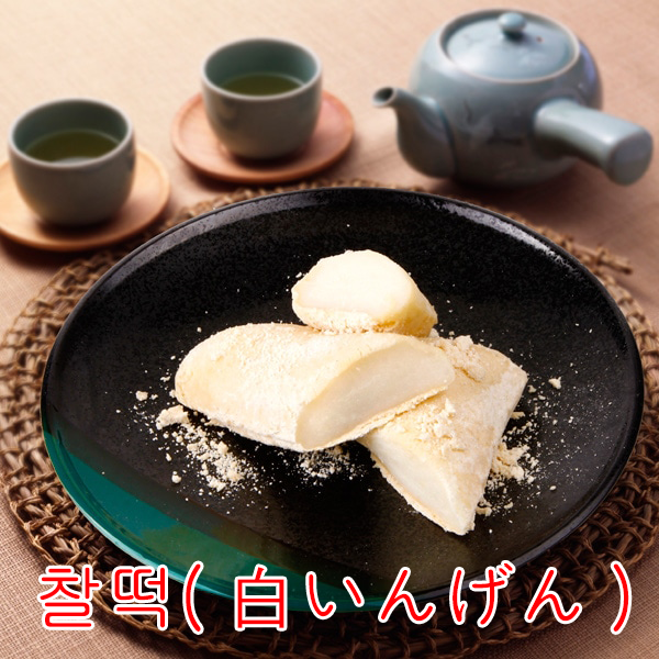 【伝統おもち】韓国もち（白いんげん）270g もちもち 一口サイズ カットしやすい 美味しさとまらない