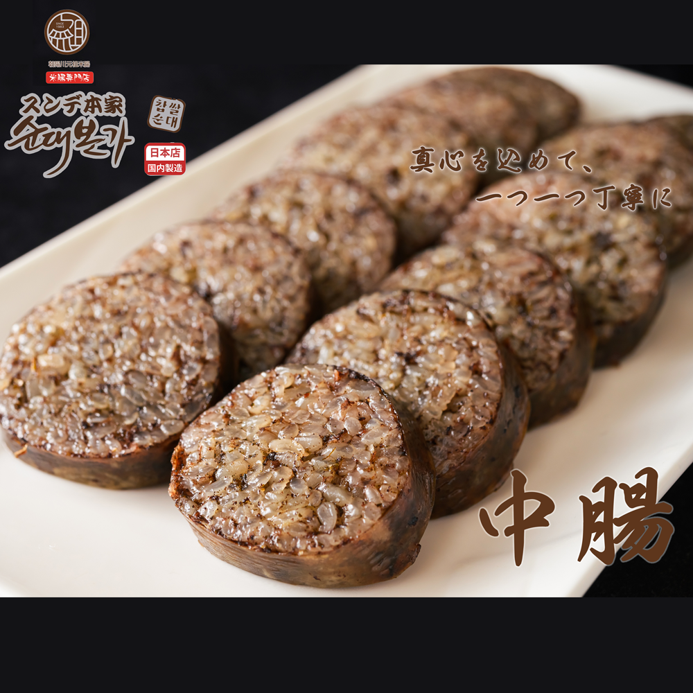 【本家】スンデ米腸(中腸)　長年こだわりの柔らかい食感とあっさりとした味
