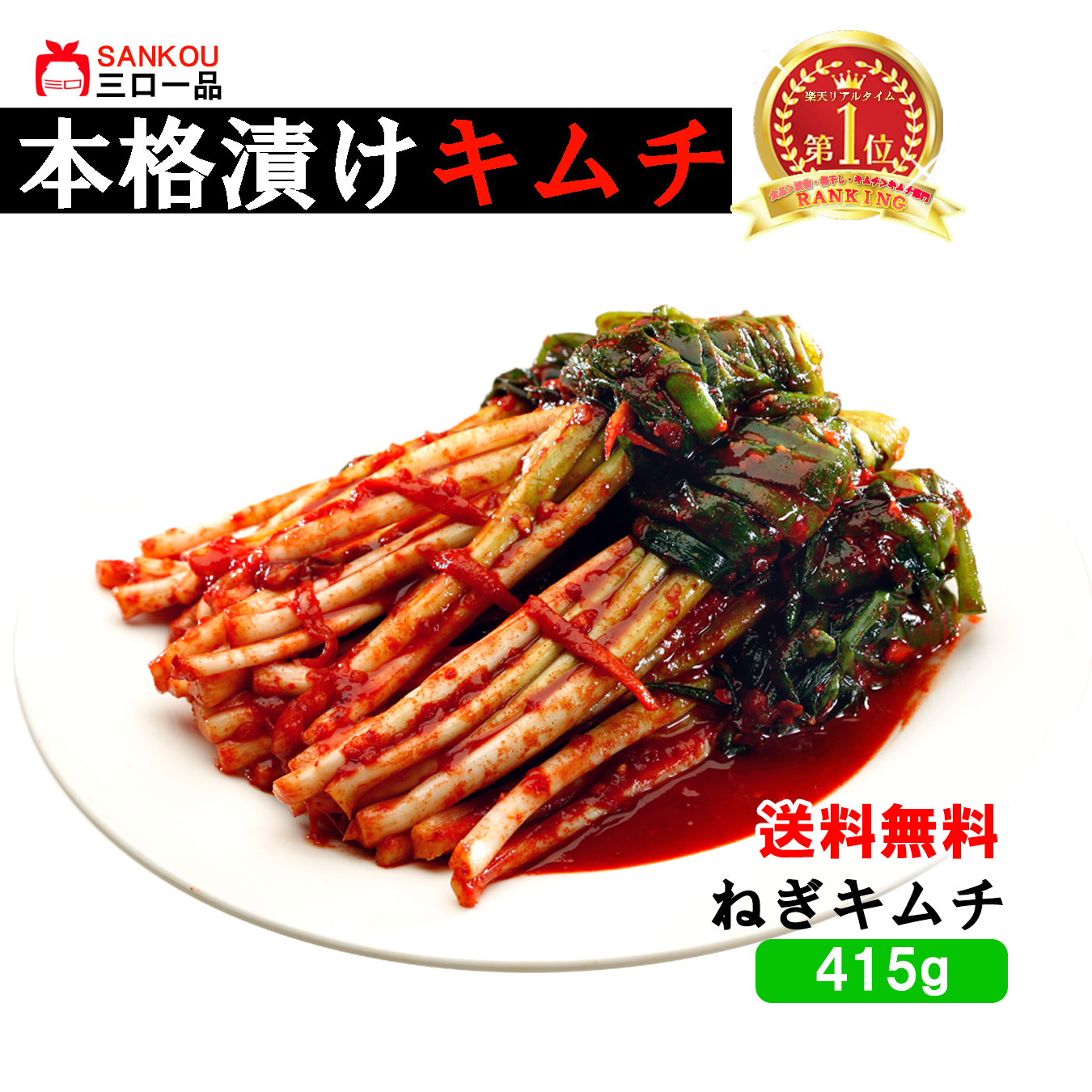 【三口一品】ネギキムチ415g  送料無料 / クール代無料  癖になる 【秘伝ヤンニョム 無添加 発酵 本場の味 乳酸菌】 ご飯がすすむ 焼肉 おつまみ