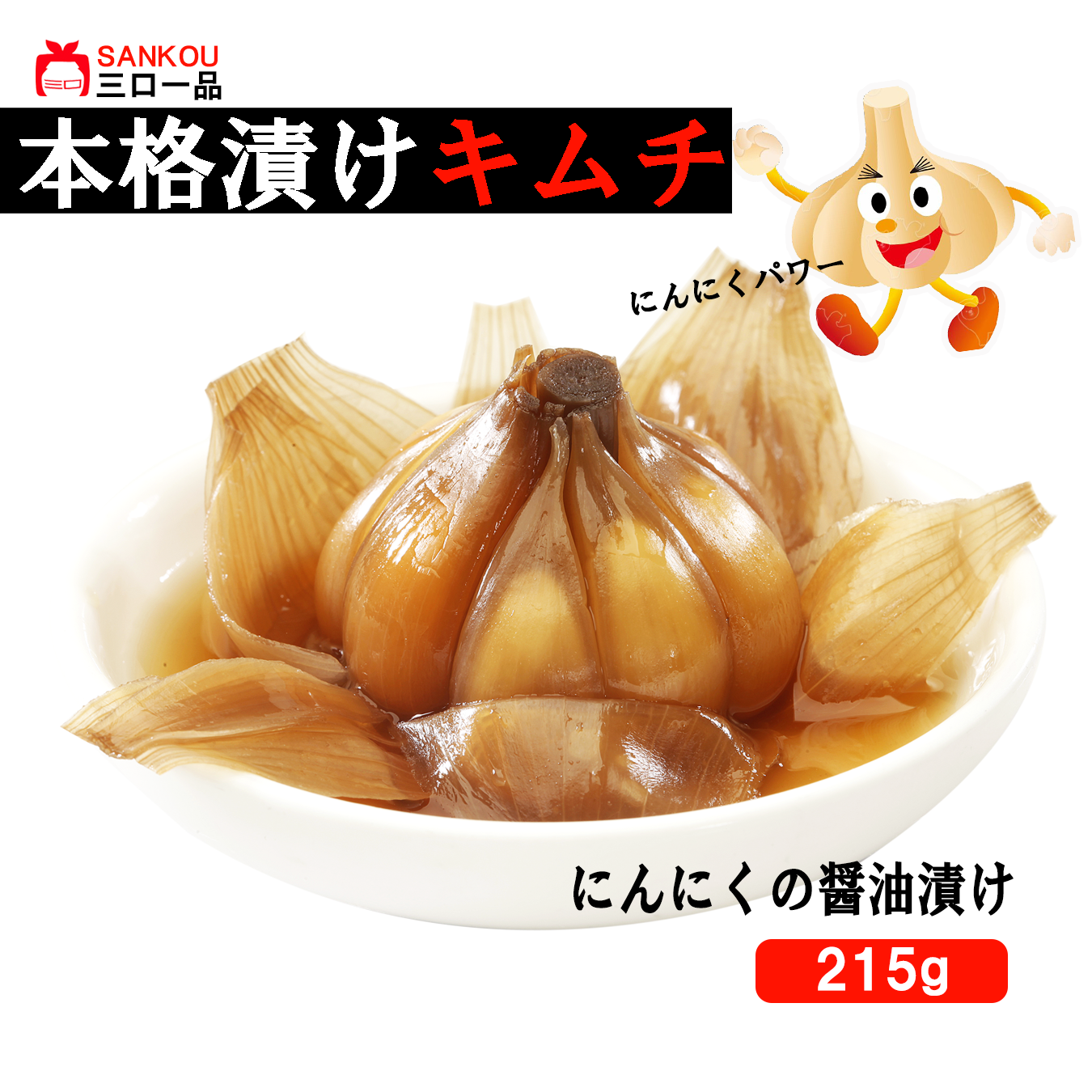 【三口一品】単品 にんにくの醤油漬け215g