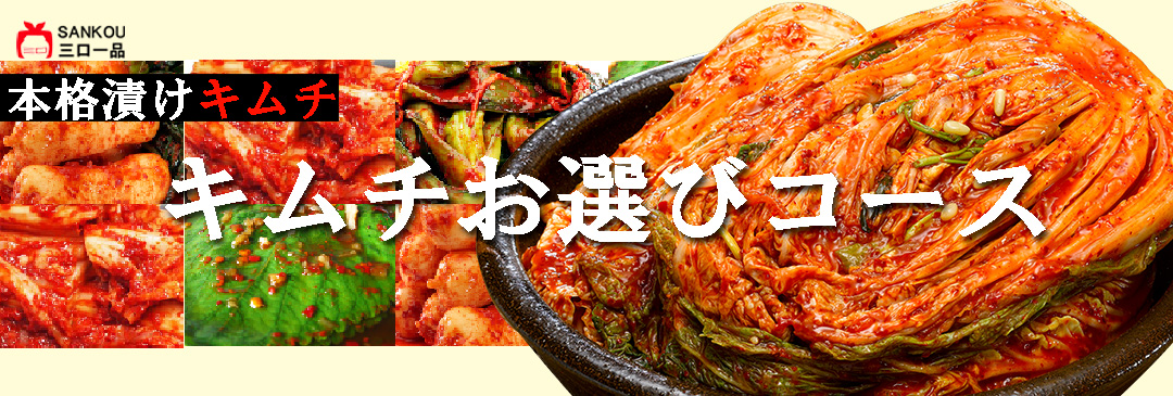 三口一品本格キムチ送料無料