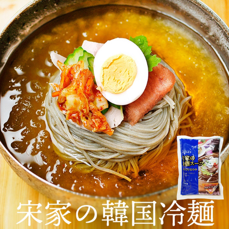 【宋家】冷麺－スープ340g　年中喜ばれる定番 ひんやり さっぱり おうちで楽しむ 韓国グルメ  韓国食品