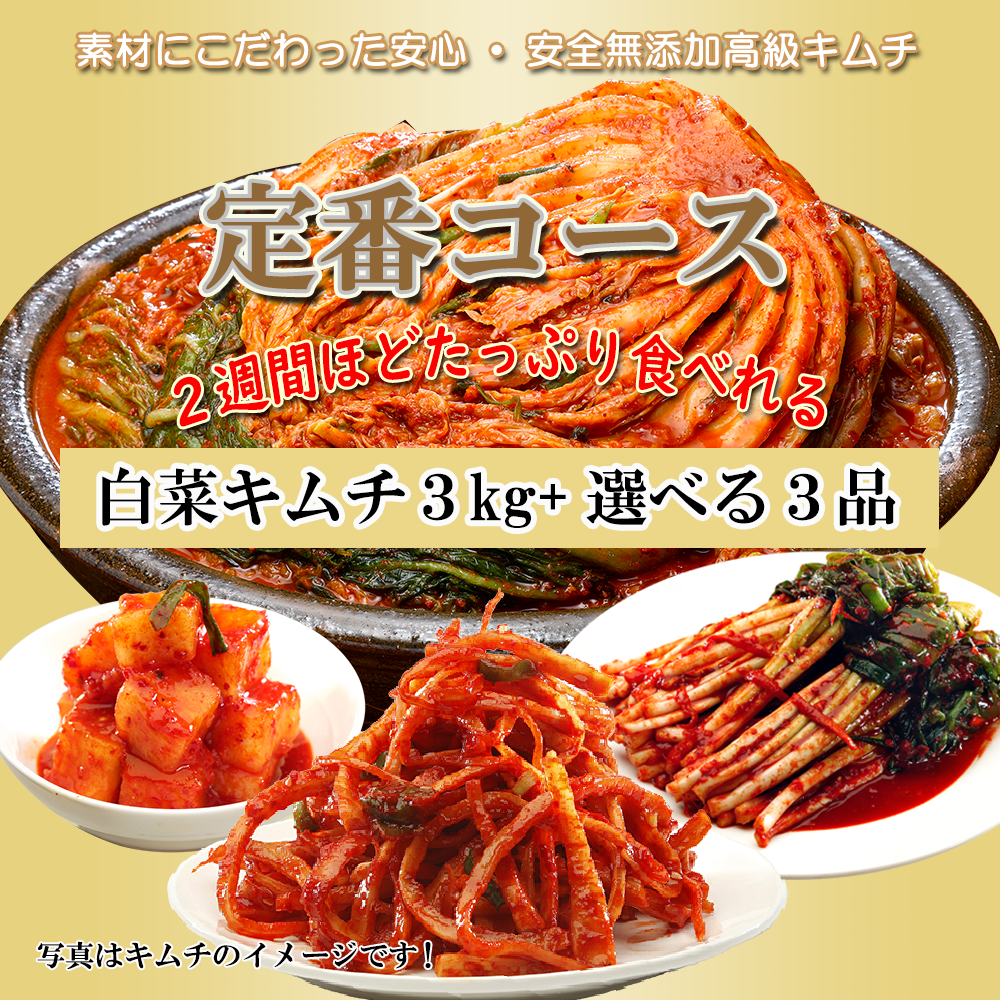 【選べる！】白菜キムチ3kg+3品キムチ