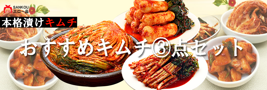 三口一品本格キムチ送料無料