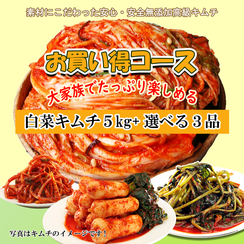 7/10入荷発送!【選べる！】白菜キムチ5kg+3品キムチ