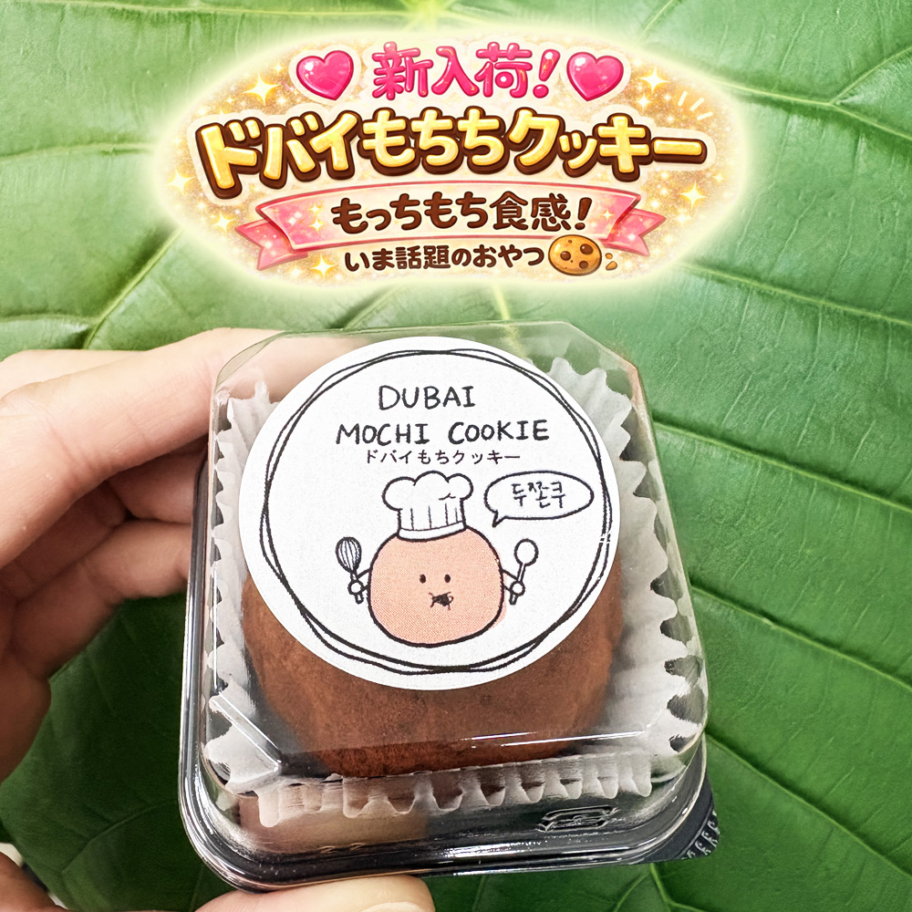【新商品】もっちり!＼ドバイもっちりクッキー／大人気の韓国のおやつ サクサク！たまらない食感！