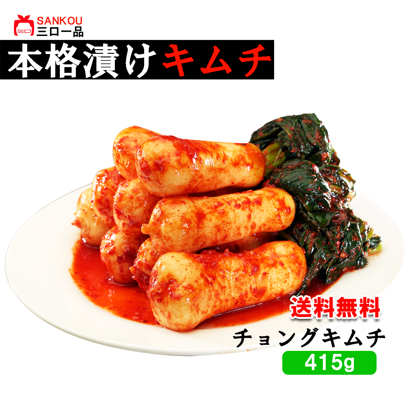 【三口一品sankou】チョンガクキムチ415g 送料無料 クール代無料 【秘伝ヤンニョム 無添加 発酵 本場の味 乳酸菌】 小さい 大根 コリコリ 歯ごたえ ご飯がすすむ 焼肉 大根 爽やか