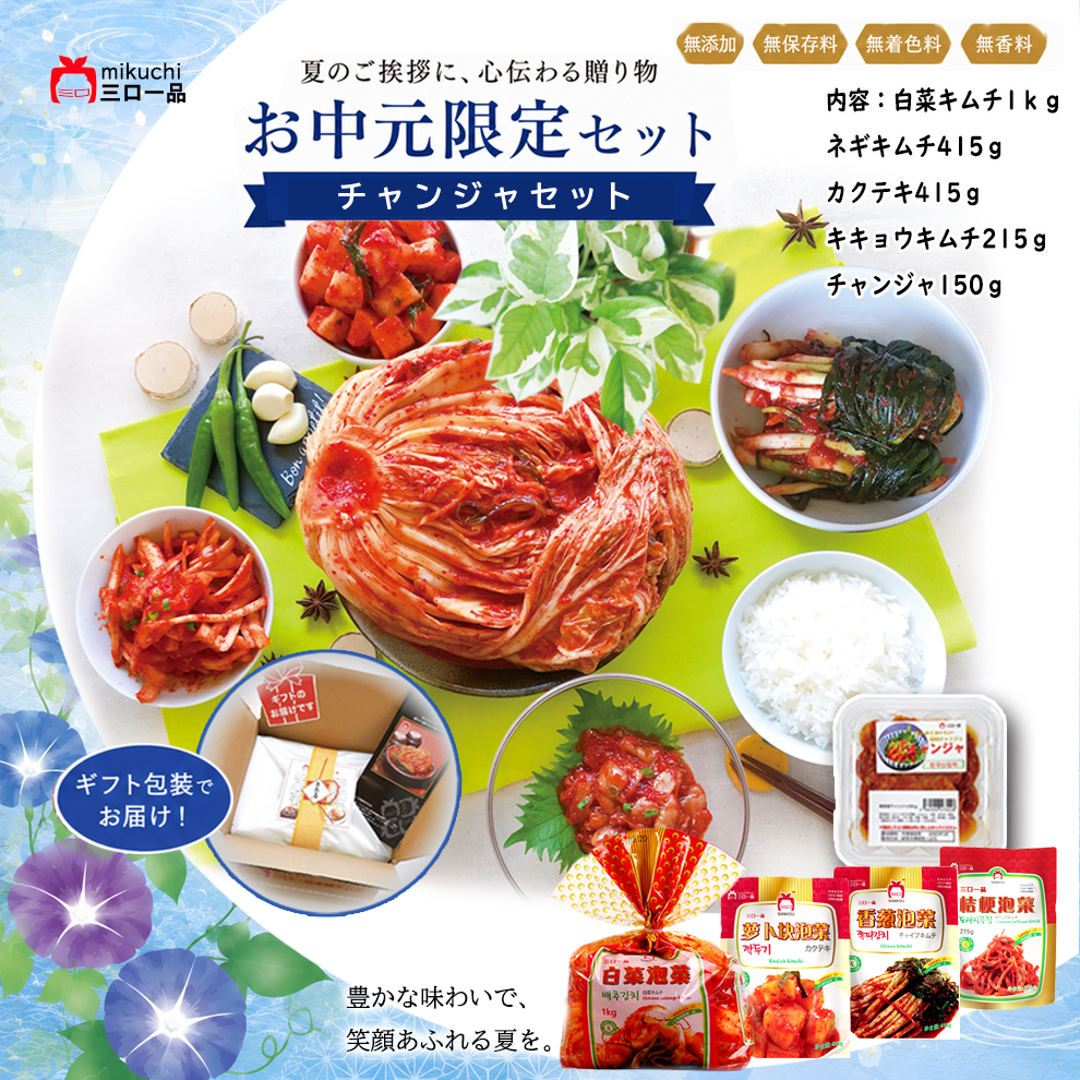 【お中元】＼チャンジャセット／ 送料無料 リピーター続出 本場の味を贈る 人気チャンジャ 毎年ご愛顧ギフト もらって嬉しい