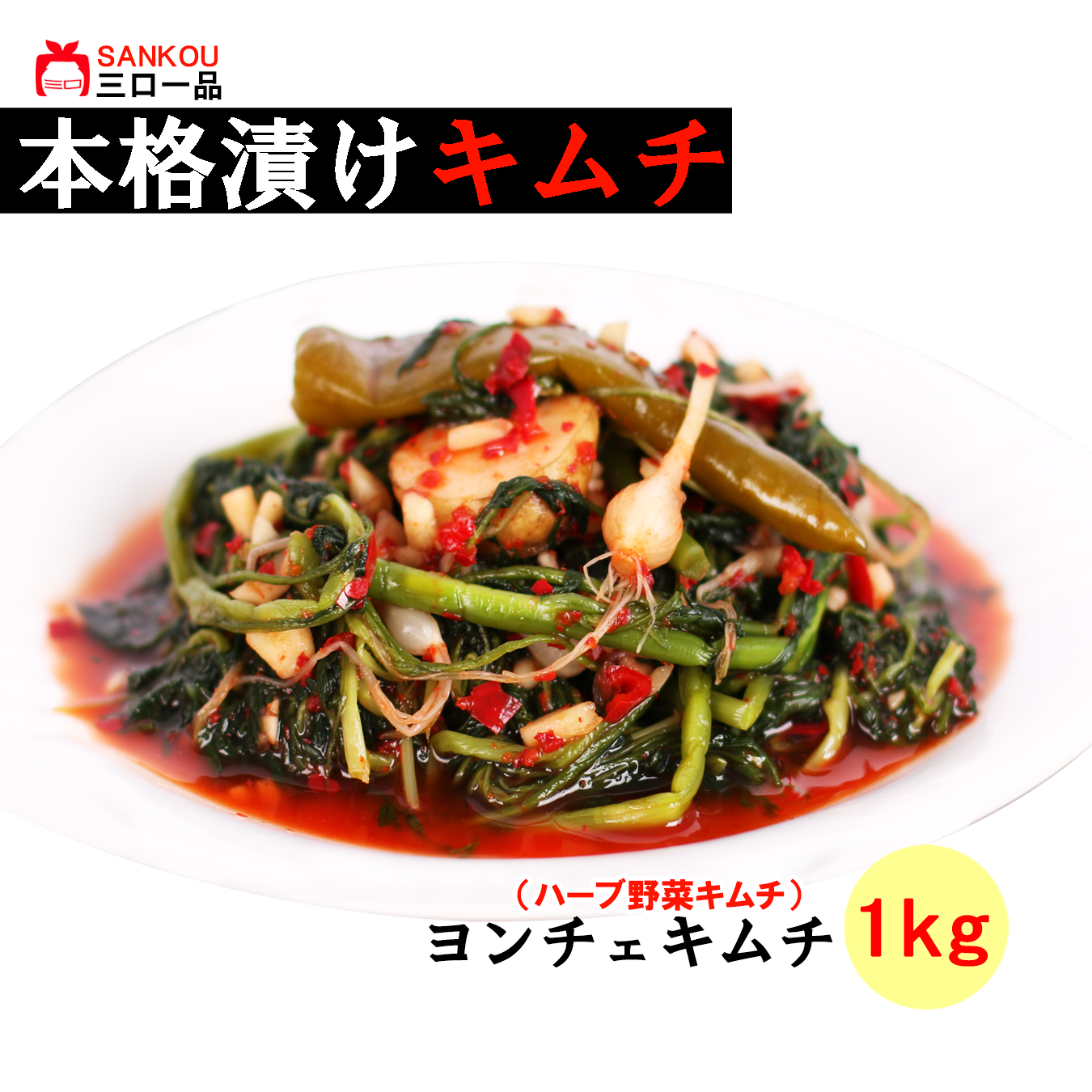 【三口一品】単品 ★ヨンチェキムチ（1kg）　