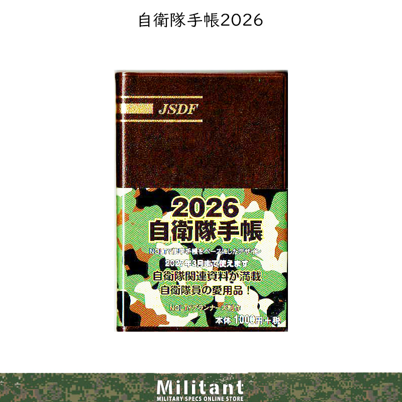 自衛隊手帳 2026