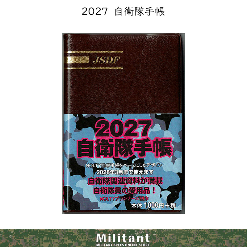 自衛隊手帳 2027