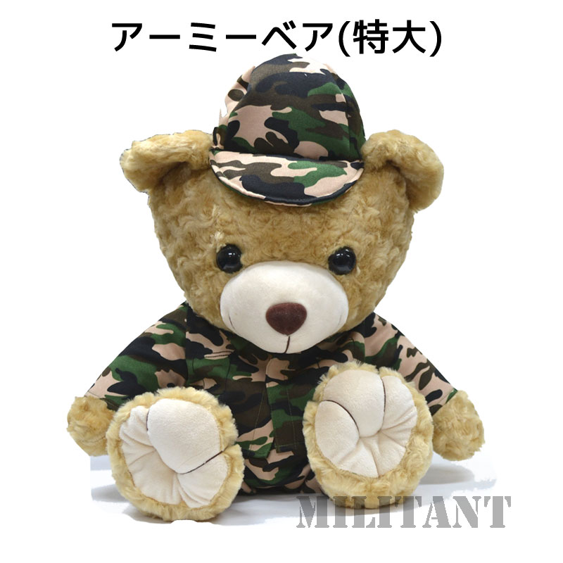 迷彩ベアー　陸上自衛隊　（特大）