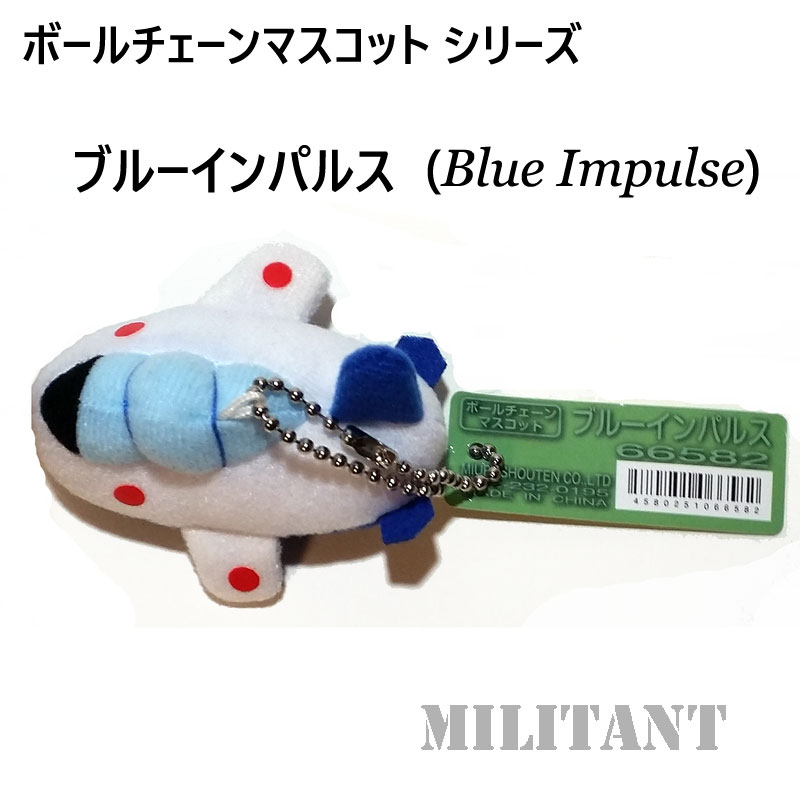 マスコットキーホルダー　ブルーインパルス