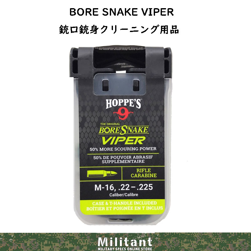 HOPPES　ボアスネーク　VIPER　5.56ｍｍ