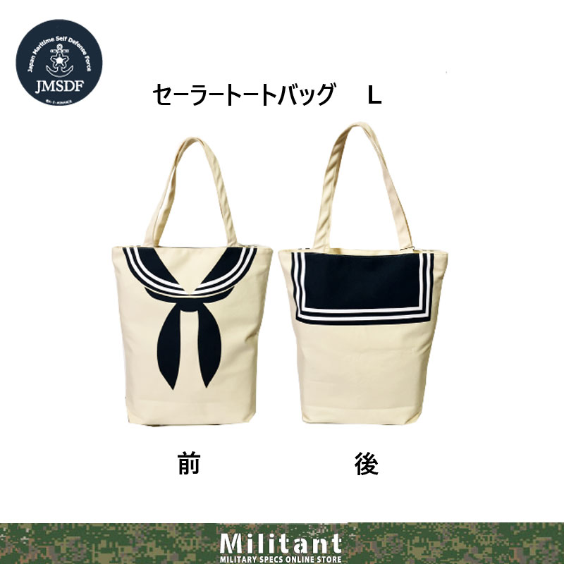 海上自衛隊　セーラートートバッグ　L