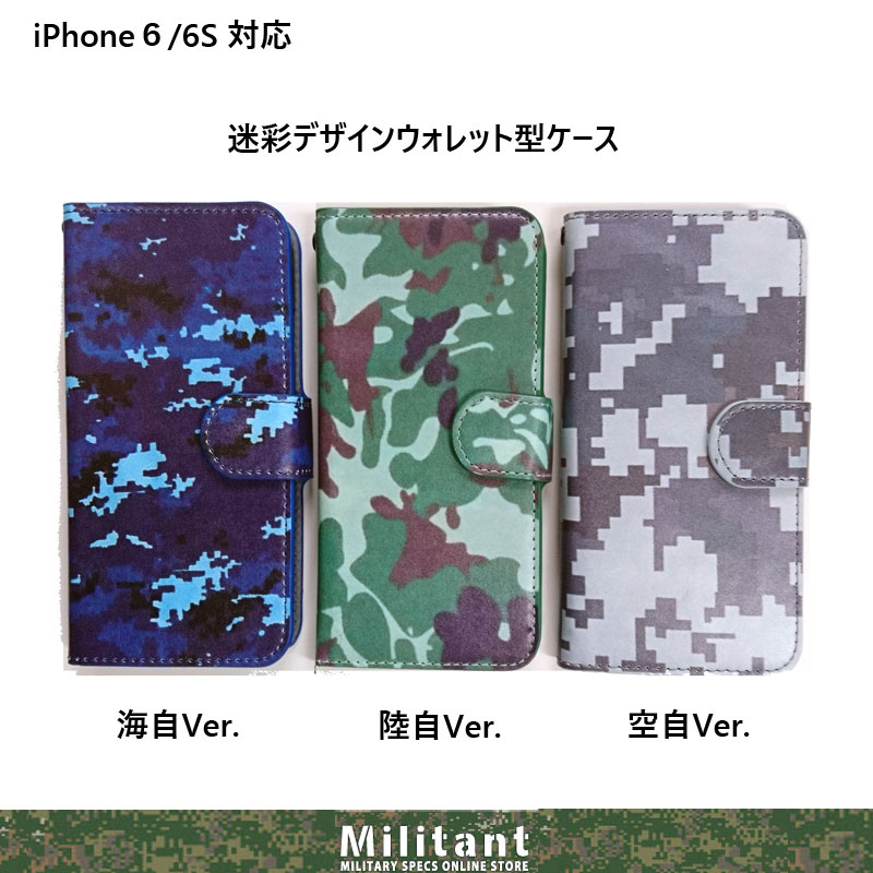 Iphone6 6s対応 迷彩デザイン ウォレット型ケース 陸 海 空