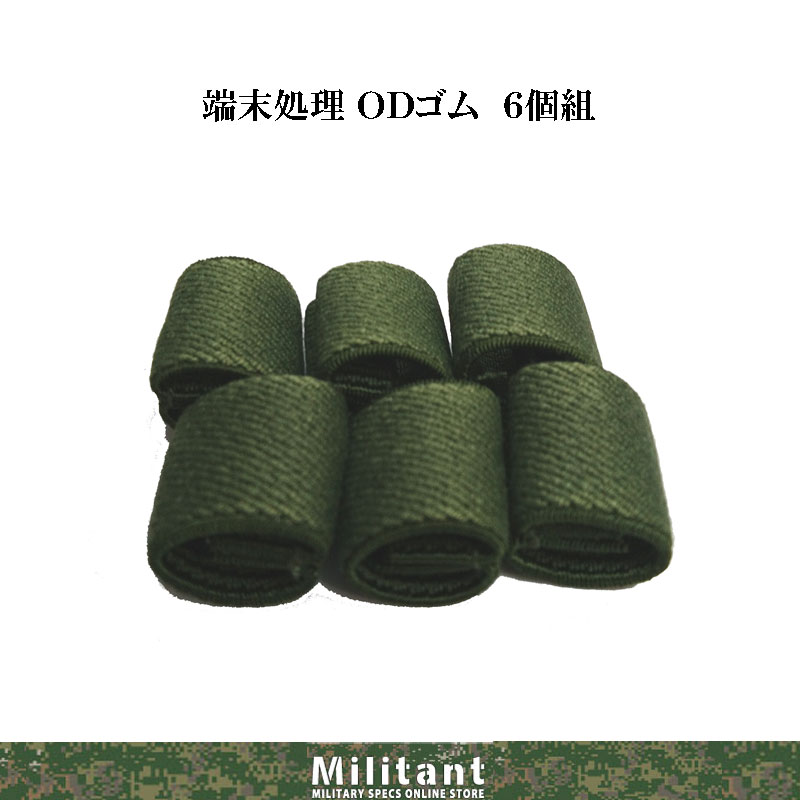 端末処理ゴム　ＯＤ(6個入）