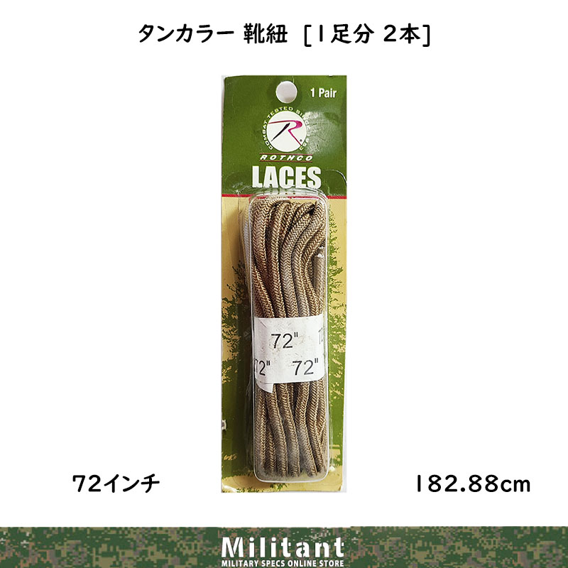戦闘靴紐　TAN