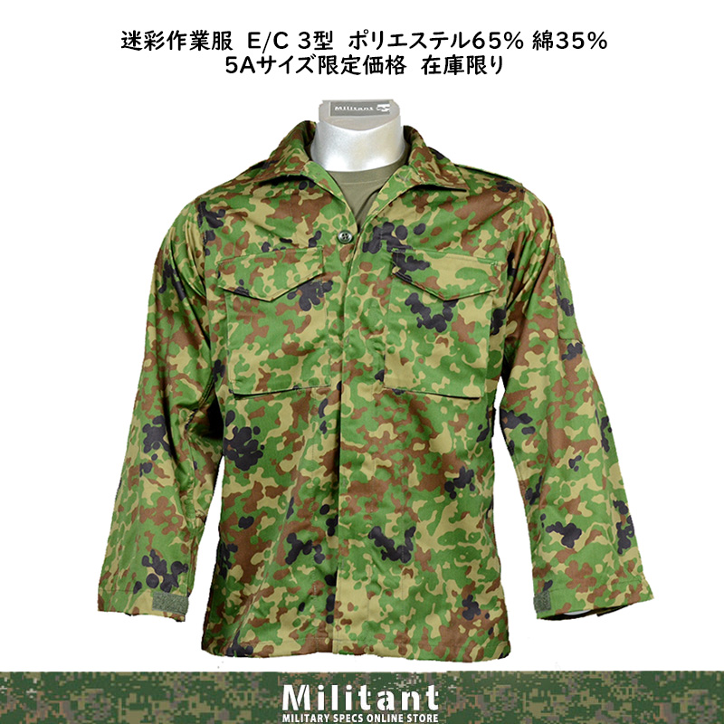 5Aサイズのみ在庫限り　 迷彩作業服　Ｅ/C 3型　ポリエステル６５％ 綿３５％