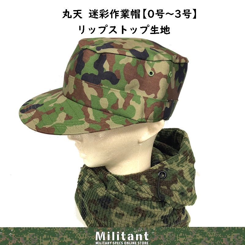 在庫整理セール　迷彩作業帽2号・4号　（丸天）難燃　 IR対応（対赤外線）　VCリップストップ生地