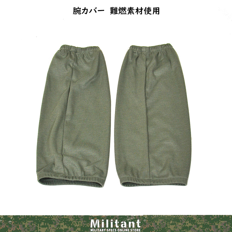 腕カバー（アームカバー）　難燃生地