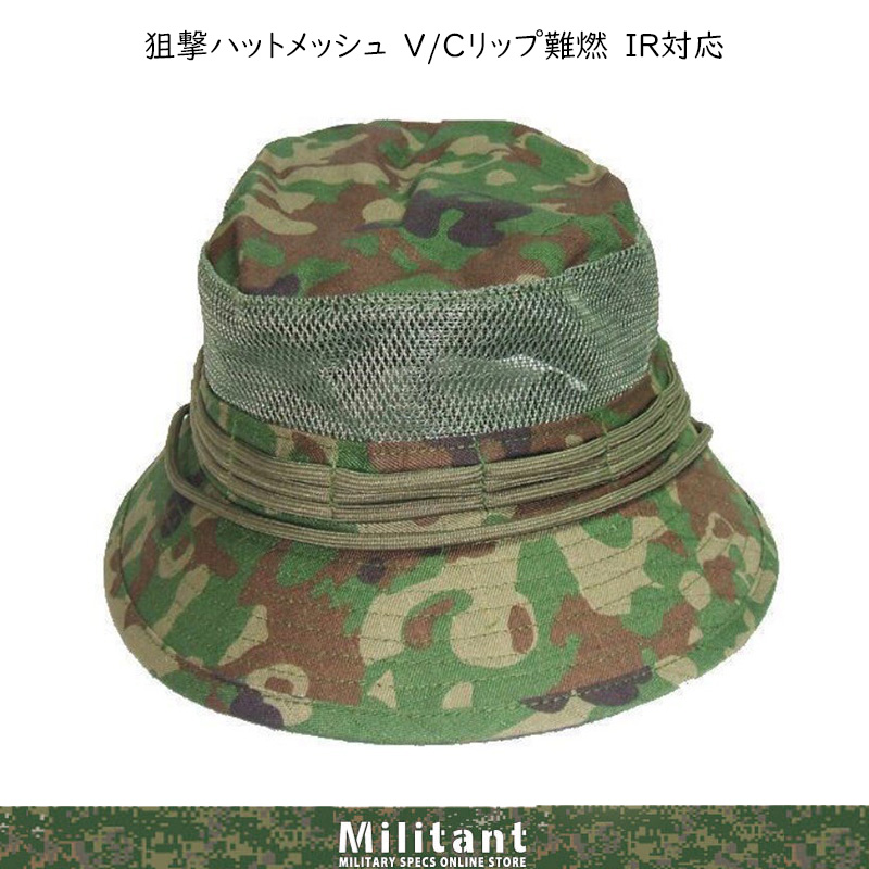 射撃ハットサイドメッシュ　陸自迷彩　スナイパーハット　難燃　 IR対応（対赤外線） VCリップストップ生地