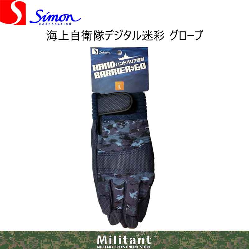 海上自衛隊デジタル迷彩ＰＵ手袋　シモン製