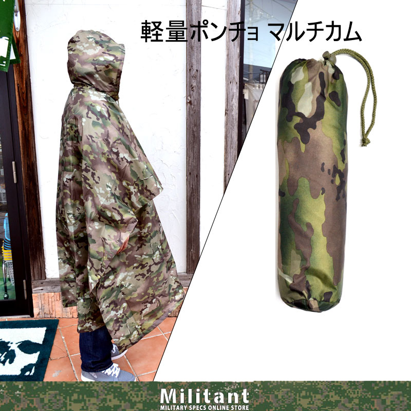 在庫整理セール　超軽量　ポンチョ(収納袋付き）　 MULTICAM マルチカム