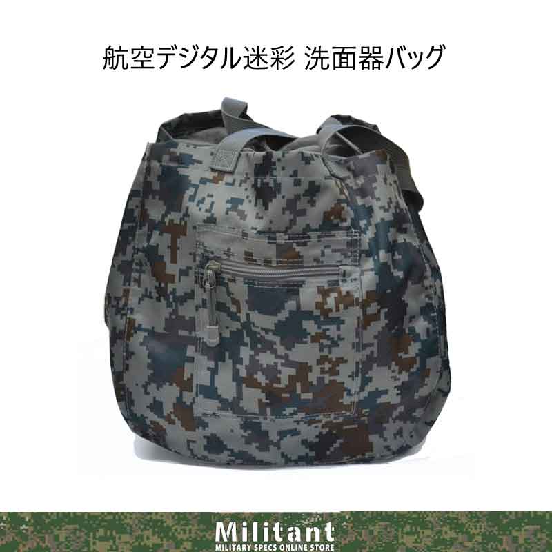 航空デジタル迷彩　洗面器バッグ　