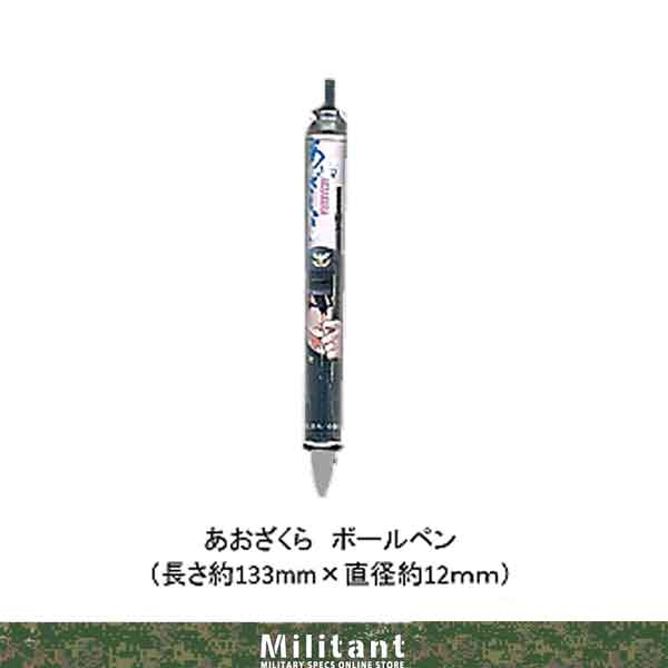 あおざくら 防衛大学校物語　ボールペン