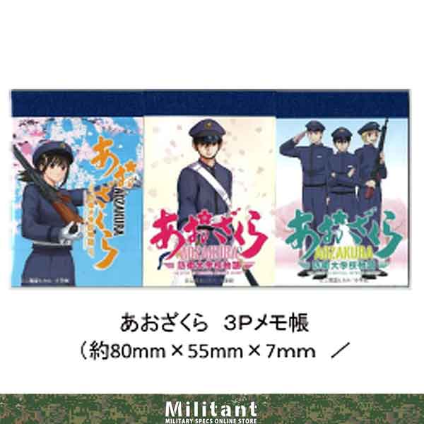 あおざくら 防衛大学校物語　メモ帳3冊セット